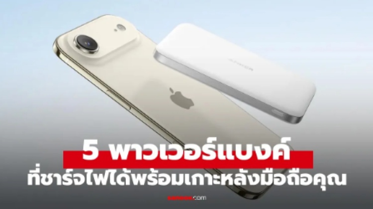 5 พาวเวอร์แบงค์แม่เหล็ก แปะปุ๊ปชาร์จเลย ที่สุดของปี 2026